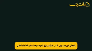 انفعال غير مسبوق.. لاعب فاركو يمزق قميصه بعد استبداله أمام الأهلي